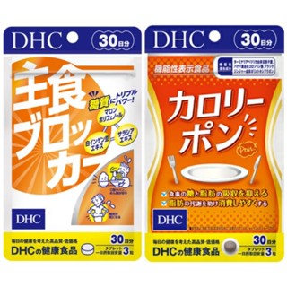 New!!DHC Food Blocker (30Days) ช่วยในการยั้บยั้งการย่อยของคาร์โบไฮเดรตและดูดซึมน้ำตาล