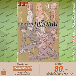 VBK หนังสือการ์ตูน ถล่มนครเวหา อาเรียเดน เล่ม (1-9 ล่าสุด) Soukyuu no Ariadne