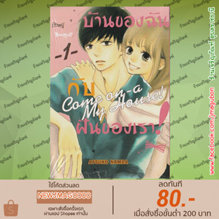 BK หนังสือการ์ตูน บ้านของฉันกับฝันของเรา! COME ON-A-MY HOUSE! เล่ม 1