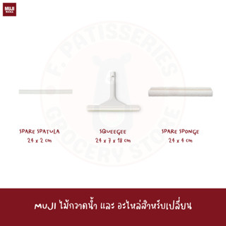 MUJI อุปกรณ์ทำความสะอาด ไม้กวาดน้ำ CLEANING SYSTEM SQUEEGEE replacement spare sponge