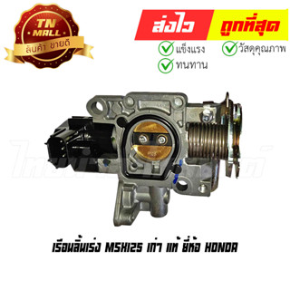 เรือนลิ้นเร่ง MSX125 เก่า แท้ ยี่ห้อ Honda (16400-K26-901)