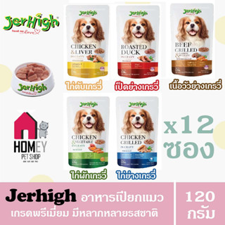 Jerhigh Pouch in Gravy  เจอร์ไฮเพาซ์ อาหารเปียกสุนัข ขนาด 120 กรัม (แบบยกโหล x12ซอง)