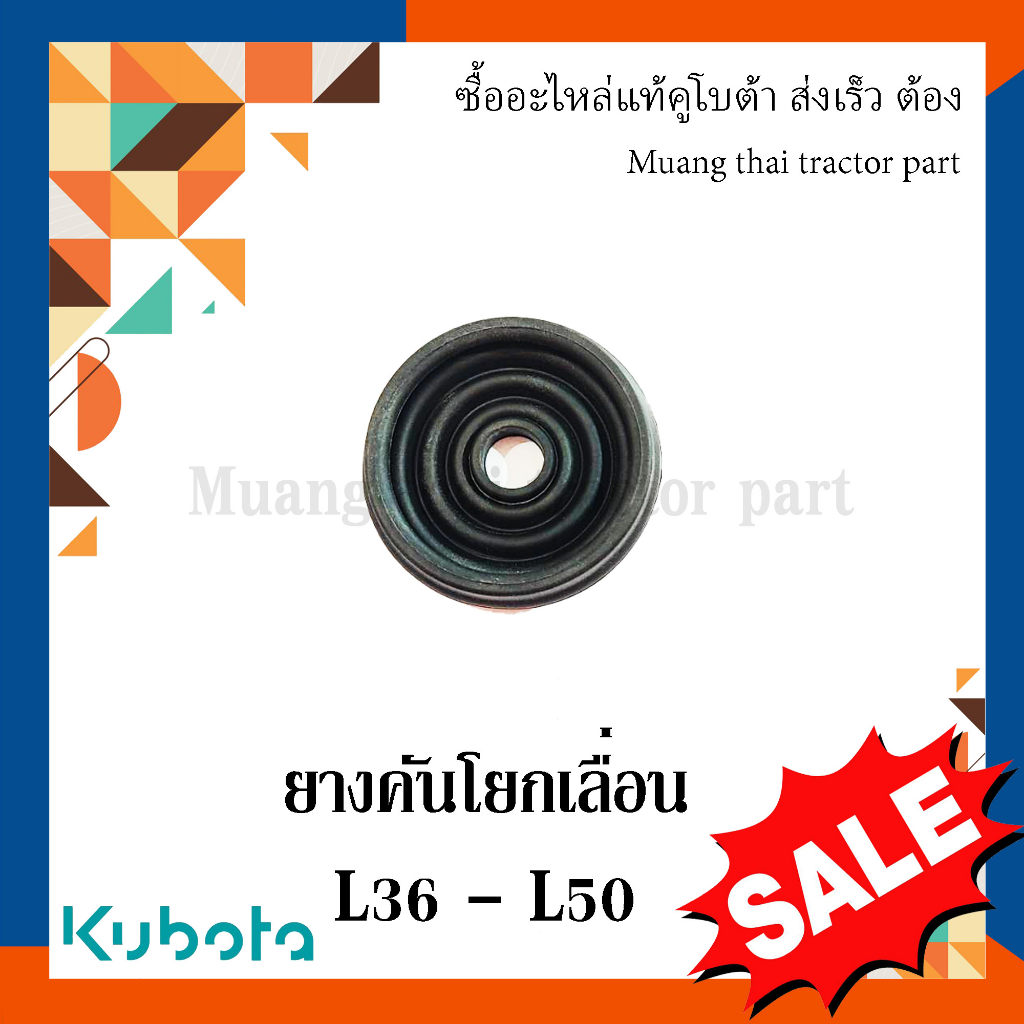 ยางคันโยกเลื่อน คันเกียร์หลัก Kubota รถแทรกเตอร์ 36 แรง - 50 แรง TC402-24970