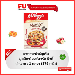 FUstore(375g) เคลล็อกส์ มูสลิกซ์ ออร์ชาร์ด บิวตี้ kellogg’s mueslix orchard beauty corn flakes / อาหารเช้า ซีเรียล