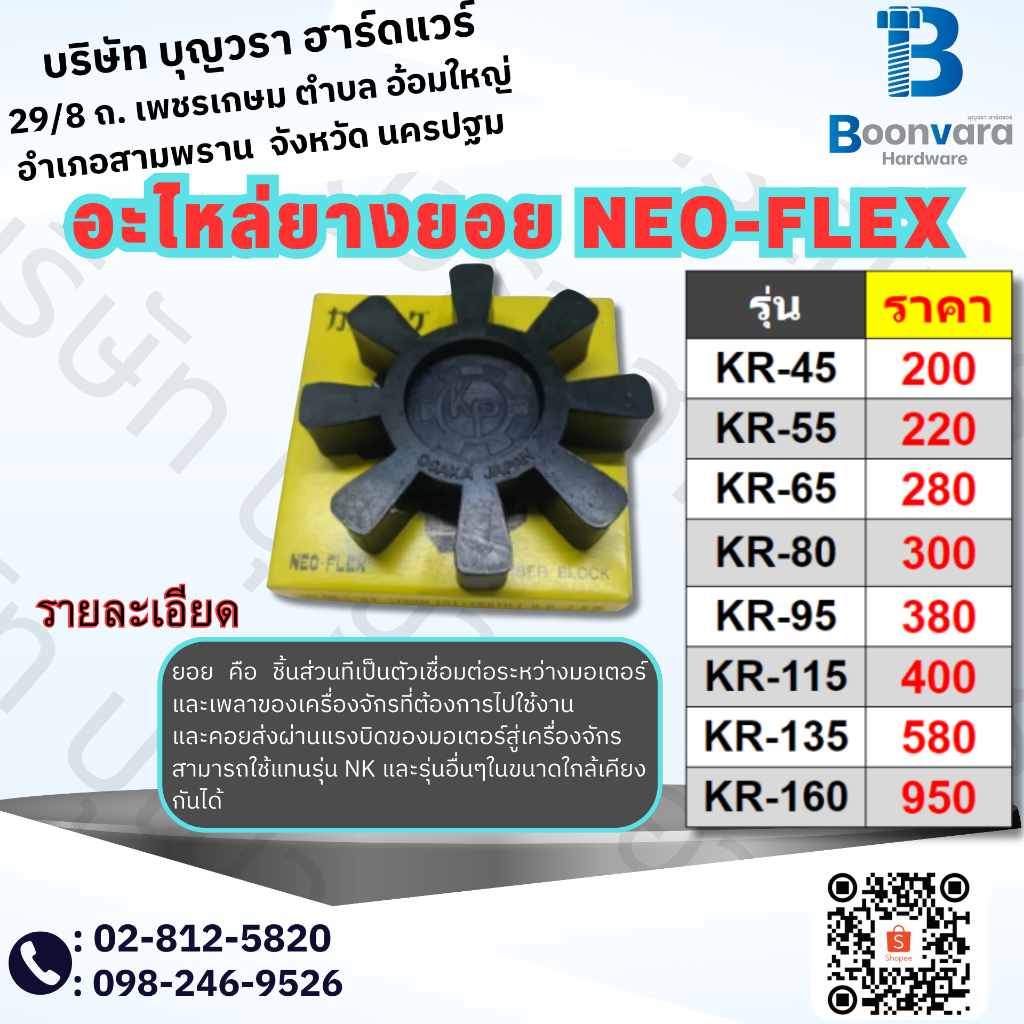 อะไหล่ยางยอย NEO-FLEX จาก OSAKA KRทุกขนาด