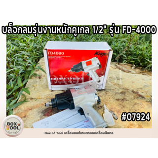 บล็อกลมรุ่นงานหนักคูเกล 1/2" รุ่น FD-4000