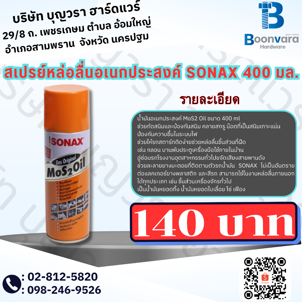 สเปรย์หล่อลื่นอเนกประสงค์ SONAX 400 มล.