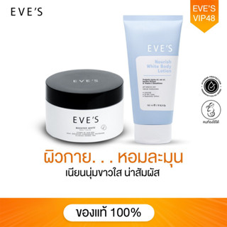 EVES เซตคู่ ลดรอยแตกลาย และ รอยแผล ปรับผิวให้สว่างใส  ผิวหอม ชุ่มชื้น และป้องกันผิวจากแสง UV โลชั่นอีฟส์ อีฟส์ออยล์