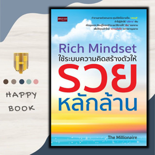 หนังสือ Rich Mindset ใช้ระบบความคิดสร้างตัวให้รวย : การเงินการลงทุน การบริหารจัดการ ความคิดและการคิด ความร่ำรวย