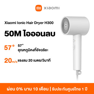 Xiaomi Mijia Anion Hair Dryer H300 ไดร์เป่าผมไฟฟ้า ไดร์เป่าผมไอออน แบบพกพา