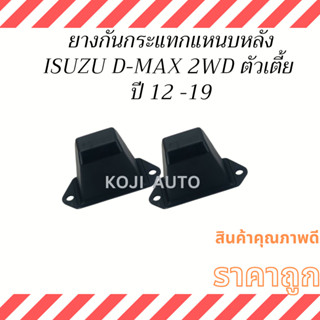 ยางกันกระแทกแหนบหลัง ISUZU  D-MAX 2WD ตัวเตี้ย  ปี 2012-2019  (2 ชิ้น)