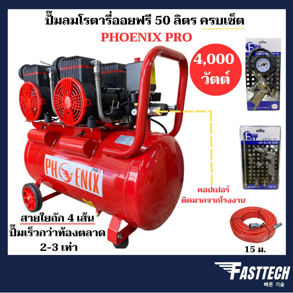 ปั๊มลมโรตารี่ oilfree ขนาดถัง 50L เต็ม RONIN  / PHOENIX PRO 4,000 วัตต์ (สีแดง) / FAST TECH รุ่นน้ำมัน (สีน้ำเงิน)