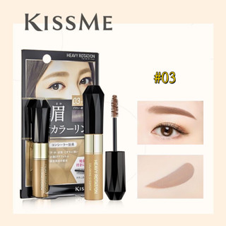 KISS ME Heavy Rotation  คิสมี มาสคาร่าคิ้ว  สูตรกันน้ำ 8g #03 Ash Brown  #04 Natural Brown