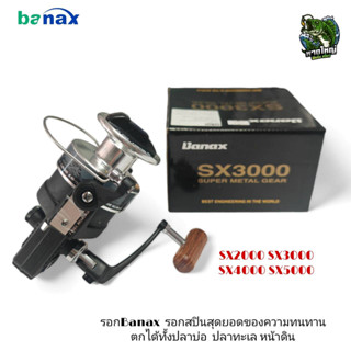 รอกสปินนิ่ง Banax รุ่น SX เหมาะสำหรับ ตกปลาขนาดใหญ่ ทั้งน้ำจืดและน้ำเค็ม มีใบรับประกันภายในกล่อง