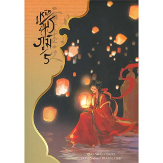 หนังสือ เหนือสมรภูมิ 5(ผู้เขียน: Qian Shan Cha Ke  สำนักพิมพ์: ห้องสมุดดอตคอม  หมวดหมู่: นิยายแปล , นิยายจีนแปล)