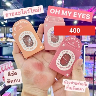 อายแชโดว์ oh my eyes