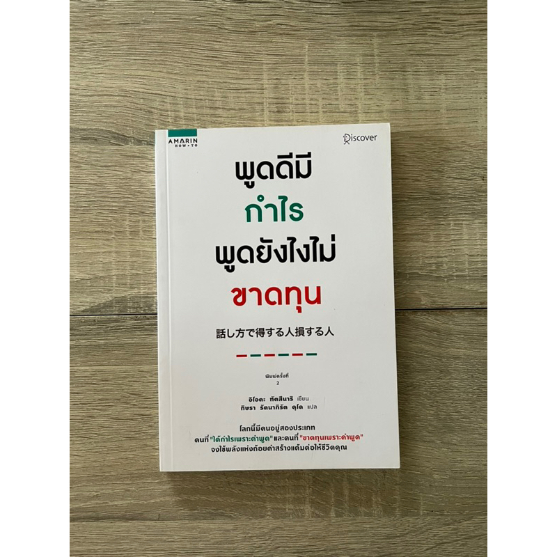 พูดดีมีกำไร พูดยังไงไม่ขาดทุน (หนังสือเก่า ราคาพิเศษ)