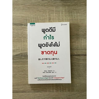 พูดดีมีกำไร พูดยังไงไม่ขาดทุน