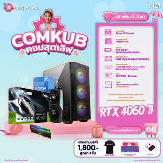 COMKUB คอมประกอบ i5 12400F set 66 รับประกัน 3 ปี