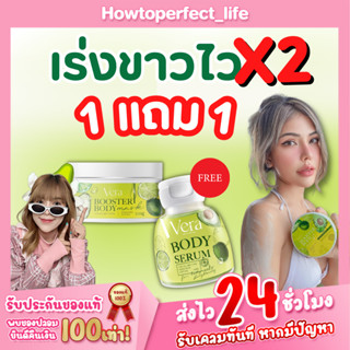 วีรามาส์ก [มีบัตรตัวแทน!] ผิวขาว2in1 มาส์กพร้อมบำรุงผิวในเซตเดียว VERA BOOSTER BODY &amp; VERA BODY SERUM สูตรผิวใสเร่งด่วน