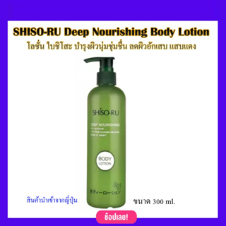 (นำเข้าจากญี่ปุ่น) SHISO-RU Deep Nourishing Body Lotion 300ml. โลชั่น บำรุงผิวกาย ชิโสะรุ ดีฟ นูริชชิ่ง บำรุงผิวนุ่มชุ่ม