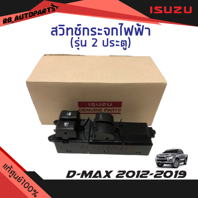 แท้ศูนย์💯% สวิทช์กระจกไฟฟ้า 2 ประตู ออโต้ขึ้นออโต้ลง Isuzu D-max ปี 2012-2019