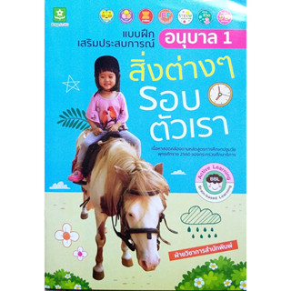 เเบบฝึกเสริมประสบการณ์ อนุบาล 1 สิ่งต่างๆรอบตัวเรา รหัส 8858710312058