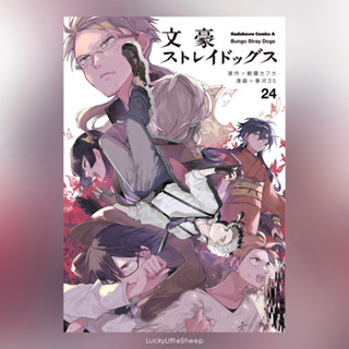 Bungo Stray Dogs คณะประพันธกรจรจัด เล่ม 18-24 ฉบับภาษาญี่ปุ่น𓍯 มังงะ 文豪ストレイドッグス