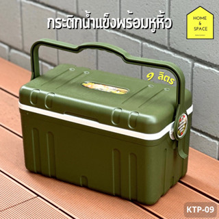 กระติกน้ำแข็งเก็บความเย็น /กล่องเก็บความเย็นพร้อมหูหิ้ว KEYWAY (9.L) รุ่น KTP-09 (✨รุ่นใหม่✨)