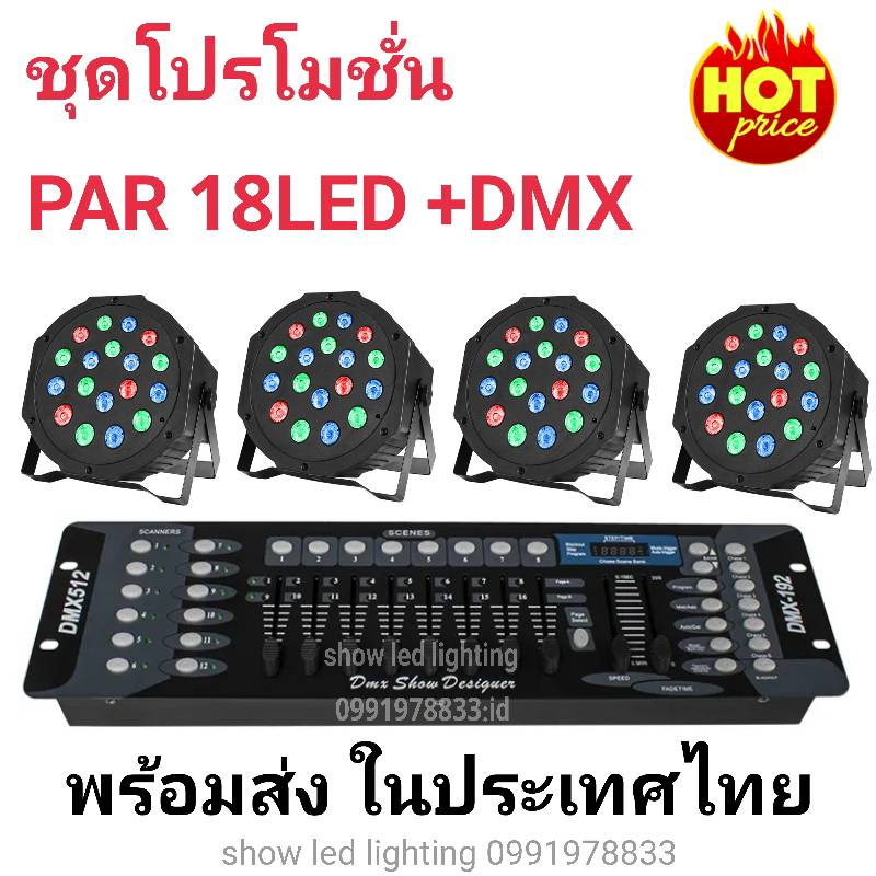 ยกชุดไฟพาร์ 18 LED 1IN1 (ไฟพาร์ 4 ดวง+DMX-512) ไฟปาร์ตี้ ไฟพาร์ ไฟดิสโก้