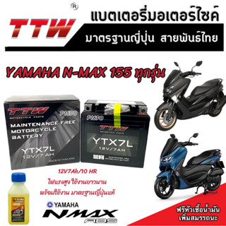 แบตเตอรี่ Yamaha N Max 155 ทุกรุ่นหัวฉีดจ่ายน้ำมัน ยามาฮ่า เอ็นแม็กซ์ 155 แบตเตอรี่ไฟแรง TTW 12V/7Ah มาตฐานแท้ญี่ปุ่น