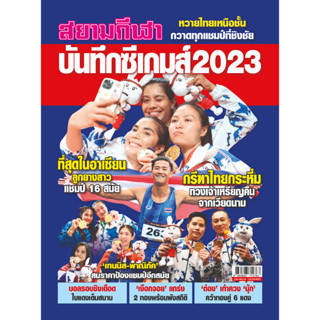 บันทึกซีเกมส์ 2023 (สยามกีฬา)