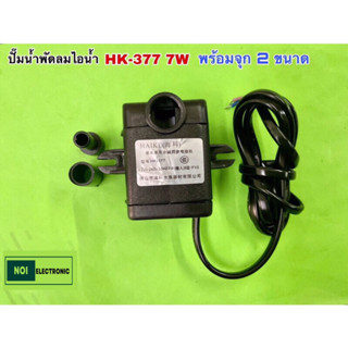 ปั๊มน้ำพัดม ไอน้ำ  7 W   HK-377พร้อมจุก 1 ขนาด 220V-240V 50 HZ