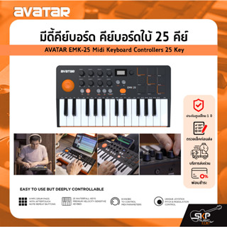 มีดี้คีย์บอร์ด คีย์บอร์ดใบ้ 25 คีย์ เชื่อมต่อบูลทูธได้ AVATAR EMK-25 Midi Keyboard Controllers 25 Key