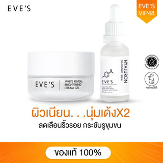 EVES เซตคู่ ผิวหน้า ช่วยให้ผิวหน้าขาวใส ไฮยา ครีมเจล ลดรอยสิว ริ้วรอย ฝ้ากระ หมองคล่ำ ช่วยให้รูขุมขนกระชับขึ้น