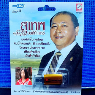 USB MP3เพลง KTF-3507 สุเทพ วงศ์กำแหง ( 100 เพลง ) ค่ายเพลง กรุงไทยออดิโอ แฟลชไดร์ฟเพลง