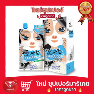 [ 1ซอง/กล่อง 6 ซอง]The Original โคลนลอกสิวเสี้ยนสะใจ สูตรนมสด Fresh  Milk Peel Off Mask🔥ถูกสุด🔥