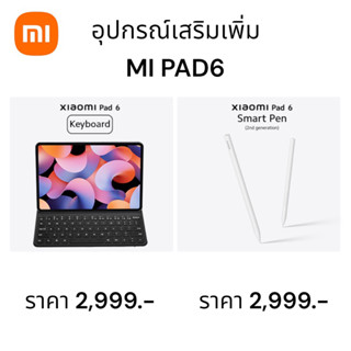 อุปกรณ์เสริม Xiaomi Pad6 Keyboard และ Xiaomi Smart Pen (2nd generation)