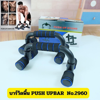 [No.2960] บาร์วิดพื้น Push up stand อุปกรณ์วิดพื้น เครื่องช่วยวิดพื้น เสริมกล้ามอก กล้ามแขน ไตรเซป บาร์คู่วิดพื้น