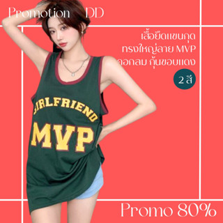 โปรดีๆ🔖ลด 80% เสื้อยืดแขนกุดคอกลมกุ้นขอบแดง ลาย MVP ทรงใหญ่ 2 สี