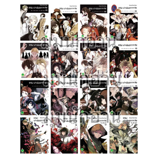 หนังสือ [แยกเล่ม] คณะประพันธกรจรจัด ล.1-18#คาฟก้า อาซากิริ (Kafka Asagiri)#รักพิมพ์ พับลิชชิ่ง