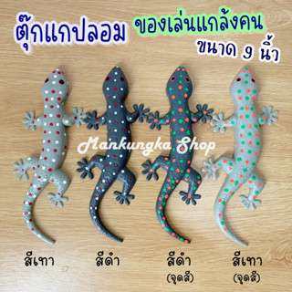 (ขนาด 9 นิ้ว) ตุ๊กแก ตุ๊กแกปลอม ตุ๊กแกยาง สัตว์ปลอม ของเล่นปลอม ของเล่นแกล้งคน