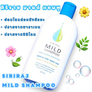 สินค้าแท้💯% | ศิริราช มายด์ แชมพู | แชมพูศิริราช | Siriraj Mild Shampoo | สูตรอ่อนโยน