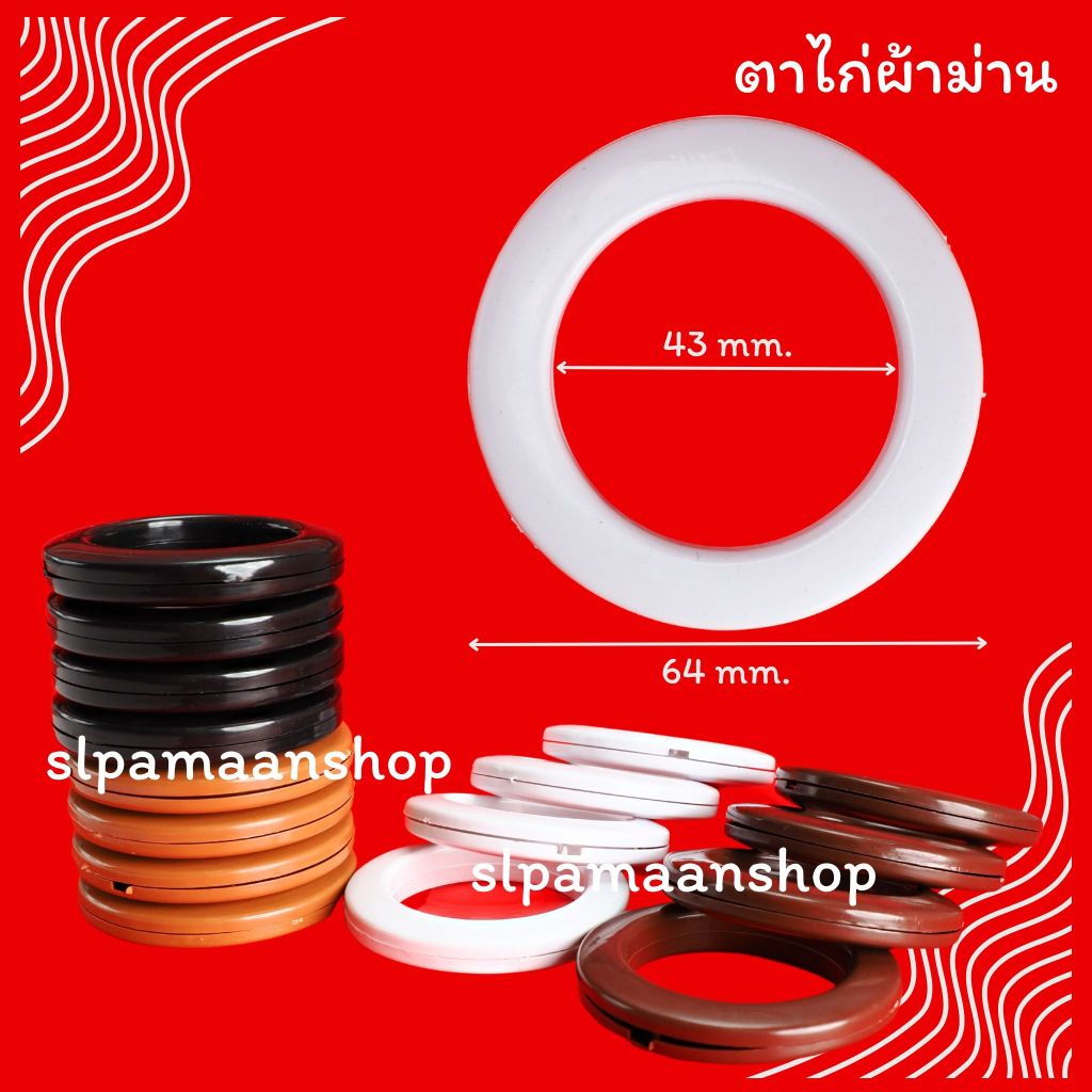 ม่าน ตาไก่ผ้าม่าน ห่วงตาไก่ สีขาว สีดำ สีสัก สีโอ๊ค อุปกรณ์ผ้าม่าน