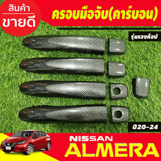 ครอบมือจับประตู คาร์บอน รุ่นรองท๊อป ไม่เว้ารู นิสสัน อัลเมร่า Almera 2020 - 2022 ใส่ร่วมกับ KICKS,NAVARA 14-21,TERRA 18