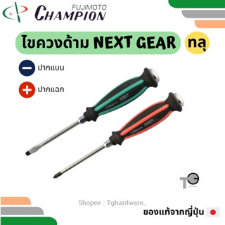 Champion 🇯🇵💯 ไขควงด้าม NEXT GEAR ทลุ ปากแบน ปากแฉก 3" / 4" / 6"แชมเปี่ยน