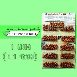 ถั่วลิสง ทอด คลุกเกลือ 1 แผง (11ซอง) ตรา ซุปเปอร์ถั่ว