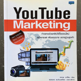 YouTube Marketing ทำตลาดด้วยคลิปวิดีโอออนไลน์ สร้างกระแส เพิ่มยอดขาย ขยายฐานลูกค้า