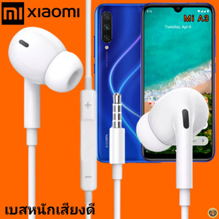 หูฟัง สมอลทอล์ค Xiaomi In-Ear AUX 3.5mm. เสี่ยวมี่ อินเอียร์ เบสแน่นหนัก เสียงดี เล่น-หยุดเพลง-เพิ่ม-ลดเสียง Mi A3