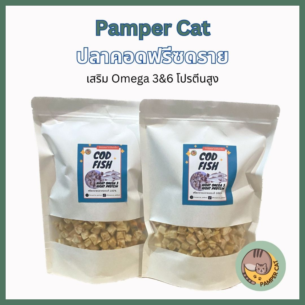 ขนมเเมว ปลาคอดฟรีซดรายแมว (Pamper Cat) ปลอดภัย ไร้สารปรุงเเต่ง Freeze-Dried